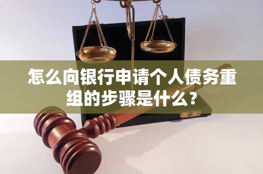 细河怎么向银行申请个人债务重组的步骤是什么？